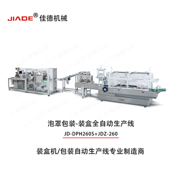 JDZ-260/JD-DPH-260S全自动铝塑泡罩包装生产线 铝塑包装机