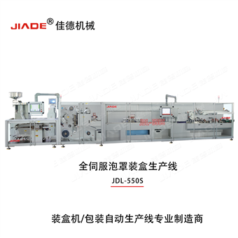 JDL-550S全伺服泡罩装盒生产线