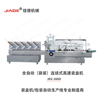 JDZ-260D全自动(袋装)连续式高速装盒机
