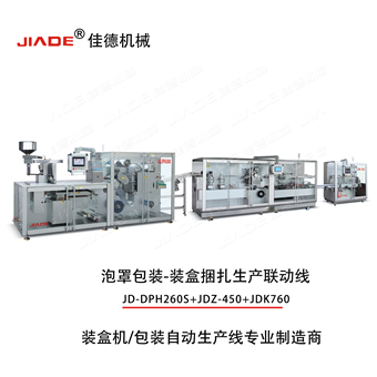 JD-DPH260S-JDZ-450/JDK760装盒捆扎包装线