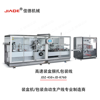 JDZ-450+JD-K760高速装盒捆扎包装线