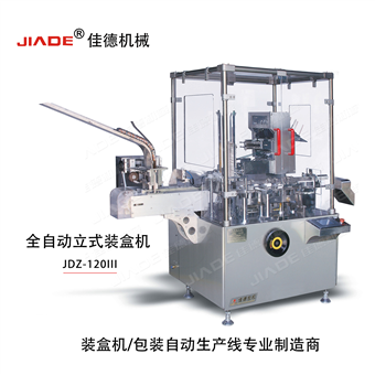 JDZ-120III全自动立式装盒机