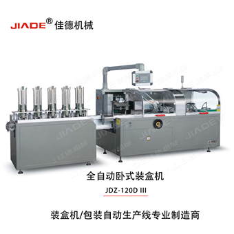 JDZ-120D III全自动卧式贴膏装盒机