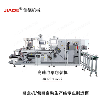 JD-DPH-320S自动高速泡罩包装机
