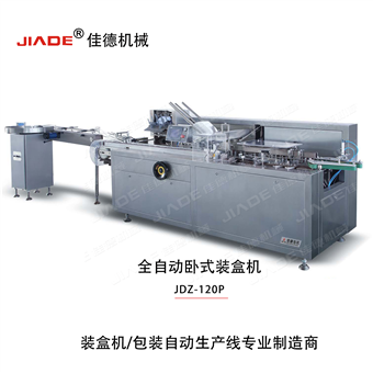 JDZ-120P全自动卧式装盒机