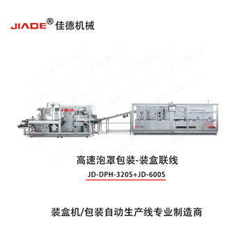 JD-DPH-320S+JD-600S高速泡罩包装-装盒联线
