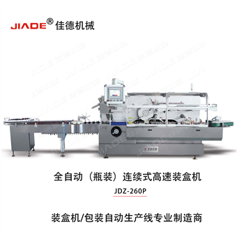 JDZ-260P高速装盒机