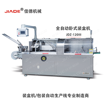 JDZ-120Ⅲ自动卧式装盒机