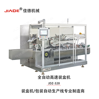 JDZ-320全自动高速装盒机